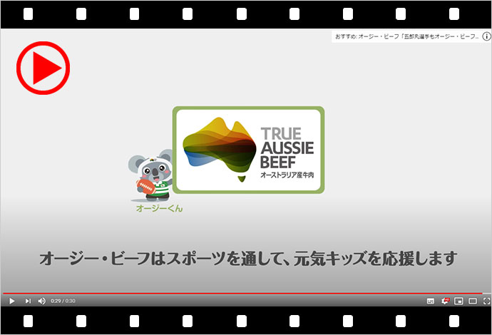 オージービーフ キービジュアル