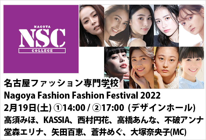 2月19日(土)開催の名古屋ファッション専門学校、Nagoya Fashion Fashion Festival 2022に出演する、セントラルジャパンモデル、高須みほ、KASSIA、西村円花、高橋あんな、不破アンナ、堂森エリナ、矢田百恵、蒼井めぐ、大塚奈央子(MC)のバナー画像