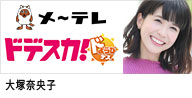 セントラルジャパンに所属する、カテゴリー　名古屋タレントMCの大塚奈央子が出演する、メ～テレ｢ドデスカ！｣のバナー画像