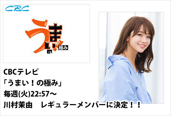 1/4(火)に放送するCBCテレビのテレビ番組、｢うまい！の極み」レギュラーメンバーに決定した、名古屋の女性モデルタレントの川村茉由