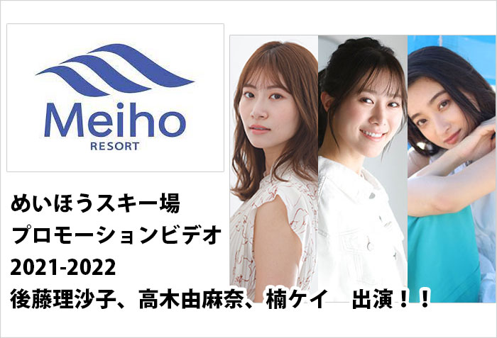 めいほうスキー場のプロモーションビデオ、めいほうスキー場2021-2022に出演する、名古屋女性モデルの、後藤理沙子、高木由麻奈、楠ケイ