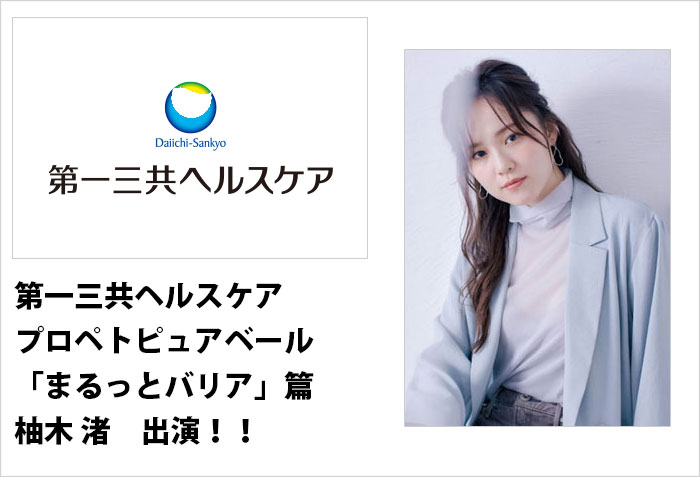 第一三共ヘルスケアのTVCM、プロペトピュアベール「まるっとバリア」篇に出演する、東京レディースモデルの柚木渚