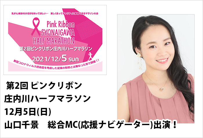 12月5日開催の第2回ピンクリボン庄内川ハーフマラソンの総合MC(応援ナビゲーター)として出演する、名古屋タレントMCの山口千景