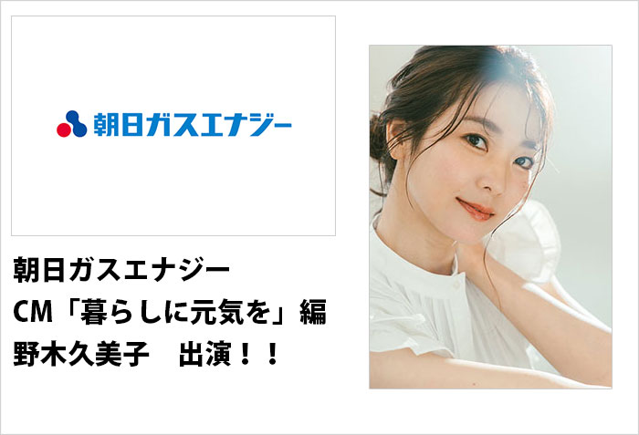朝日ガスエナジーTVCMの「暮らしに元気を」編に出演する、名古屋の女性モデルの野木久美子