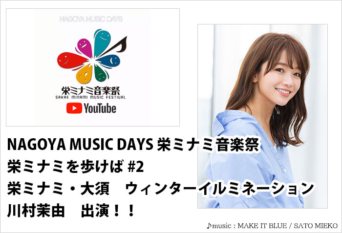 NAGOYAMUSICDAYS栄ミナミ音楽祭の栄ミナミ･大須ウィンターイルミネーションに出演する、名古屋のモデルタレントの川村茉由