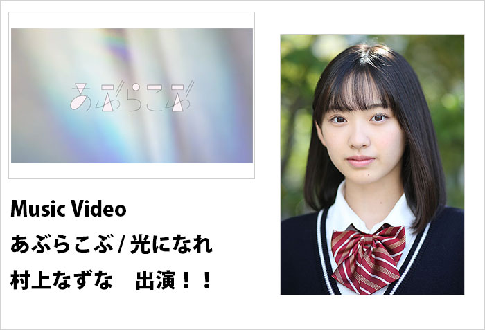 あぶらこぶ/光になれのMusicVideoに出演する、名古屋の女性モデルの村上なずな