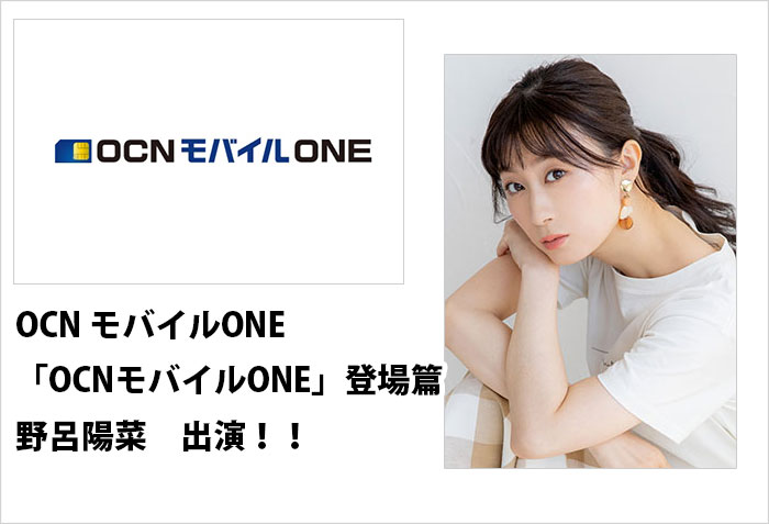 OCNモバイルONEのTVCM、登場篇に出演する、東京女性モデルの野呂陽菜