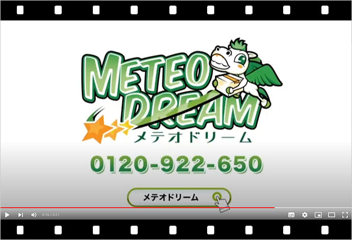 メテオドリーム