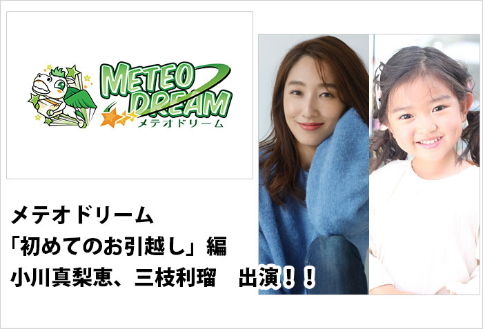 メテオドリームのTVCM｢初めてのお引越し」編に出演する、名古屋女性モデルの小川真梨恵とキッズモデルの三枝利瑠