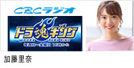 セントラルジャパンに所属する、カテゴリー　名古屋タレントMCの加藤里奈が出演する、CBCラジオ｢ドラ魂キング｣のバナー画像