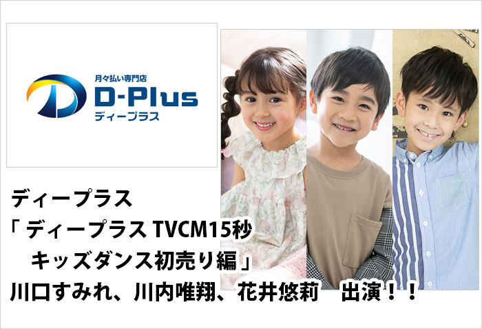 ディープラスのTVCM15秒キッズダンス初売り編に出演する、キッズモデルの女児の川口すみれ、男児の川内唯翔と花井悠莉