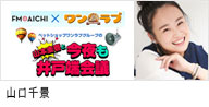 セントラルジャパンに所属する、カテゴリー　名古屋タレントMCの山口千景が出演する、ペットショップワンラブ×FM AICHI｢ペットショップワンラブグループの山本圭壱と今夜も井戸端会議｣のバナー画像
