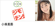 セントラルジャパンに所属する、カテゴリー　名古屋タレントMCの小林美鈴が出演する、チャンネルCCN｢ジモテン！｣のバナー画像