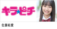 セントラルジャパンに所属する、カテゴリー　名古屋 MODEL / Ladies group 1の佐藤結愛が出演する、｢キラピチ｣のバナー画像