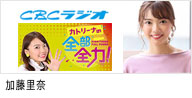 セントラルジャパンに所属する、カテゴリー　名古屋タレントMCの加藤里奈が出演する、CBCラジオ｢カトリーナの全部全力！｣のバナー画像