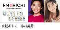 セントラルジャパンに所属する、カテゴリー　名古屋タレントMCの水城あやのと名古屋タレントMCの小林美鈴が出演する、FM AICHI｢MORNING BREEZE｣のバナー画像