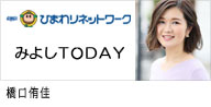 セントラルジャパンに所属する、カテゴリー　名古屋タレントMCの橋口侑佳が出演する、ひまわりネットワーク｢みよしTODAY｣のバナー画像