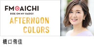 セントラルジャパンに所属する、カテゴリー　名古屋タレントMCの橋口侑佳が出演する、FM AICHI｢AFTERNOON COLORS｣のバナー画像