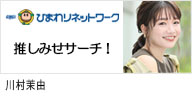 セントラルジャパンに所属する、カテゴリー　MODEL / Ladies group 2　及び　タレントの川村茉由が出演する、ひまわりネットワーク｢推しみせサーチ！｣のバナー画像