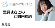 セントラルジャパンに所属する、カテゴリー　MODEL / Ladies group 3の森美紅が出演する、大垣ケーブルテレビ｢里見まさとのご町内探訪｣のバナー画像