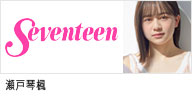 セントラルジャパンに所属する、カテゴリー　東京MODEL / Ladiesの瀬戸琴楓が出演する、｢Seventeen｣のバナー画像