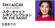 セントラルジャパンに所属する、カテゴリー　名古屋タレントMCの水城あやのが出演する、FM AICHI｢スターキャット シネマコレクション ON THE RADIO｣のバナー画像