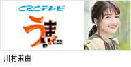 CBCテレビ「うまい！の極み」に出演する川村茉由のバナー画像