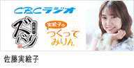 セントラルジャパンに所属する、カテゴリー　名古屋タレントの佐藤実絵子が出演する、CBCラジオ｢北野誠のズバリ｣のバナー画像