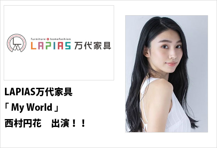 LAPIAS万代家具のTVCM、MyWorldに出演する名古屋事務所所属のモデル、西村円花