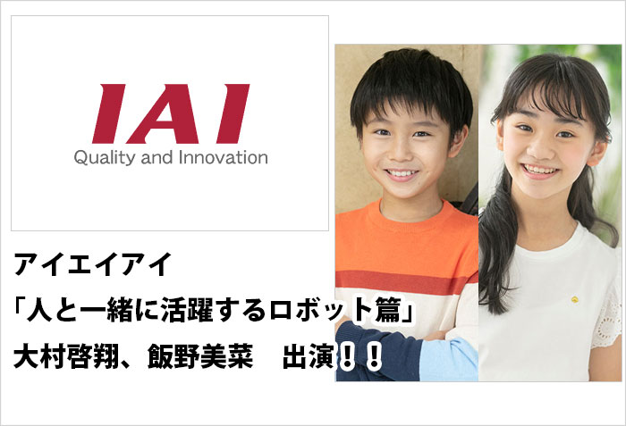 アイエイアイ、紹介ムービーの人と一緒に活躍するロボット篇に出演する、キッズモデルの大村啓翔と飯野美菜