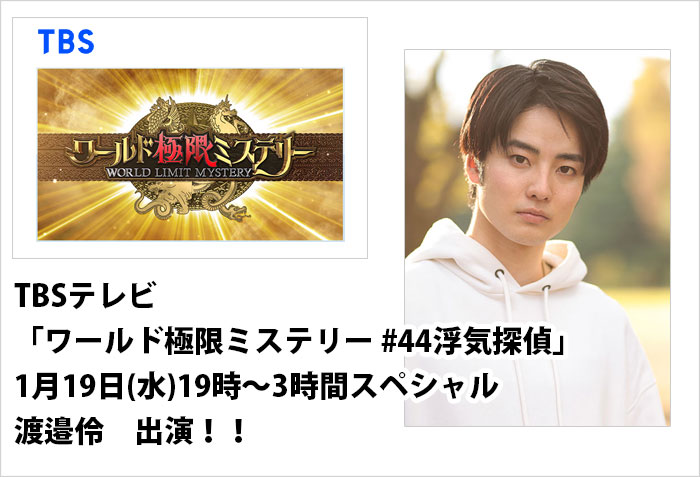 1月19日(水)19時～3時間スペシャルのTBSテレビ、ワールド極限ミステリーに出演する東京事務所所属の渡邉伶