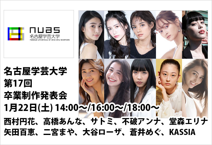名古屋学芸大学、1月22日開催の第17回卒業制作発表会に出演するモデル、西村円花、高橋あんな、サトミ、不破アンナ、堂森エリナ、矢田百恵、二宮まや、大谷ローザ、蒼井めぐ、KASSIA