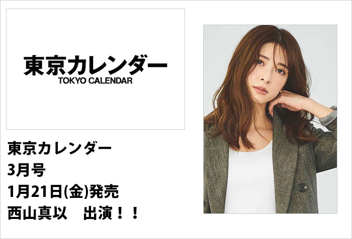 1月21日(金)発売の東京カレンダーに出演するモデルの西山真以