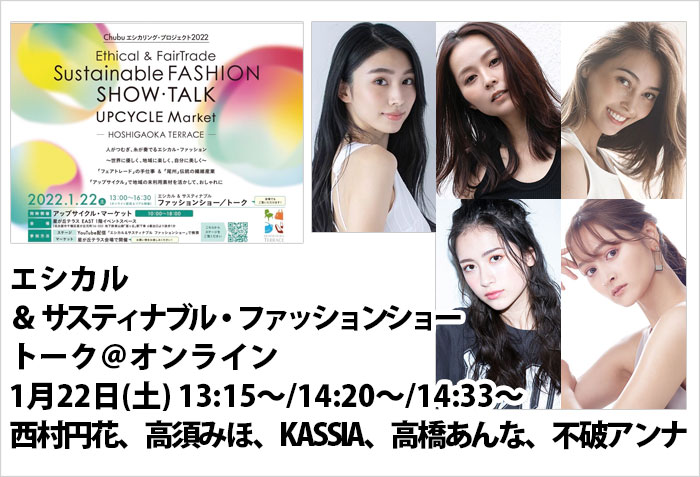 エシカル＆サスティナブル・ファッションショー/トーク＠オンラインに出演する、モデルの西村円花、高須みほ、KASSIA、高橋あんな、不破アンナ