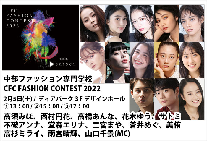 中部ファッション専門学校、2月5日(土)開催の、CFCFASHIONCONTEST2022に出演するモデル、高須みほ、西村円花、高橋あんな、花木ゆう、サトミ、不破アンナ、堂森エリナ、二宮まや、蒼井めぐ、美侑、高杉ミライ、雨宮晴輝、MCの山口千景