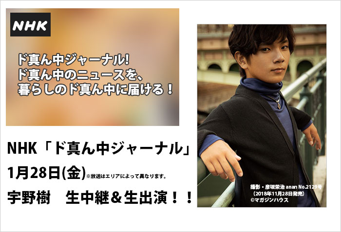 NHK、1月28日(金)放送の｢ド真ん中ジャーナル！｣生中継＆生出演する、タレントの宇野樹