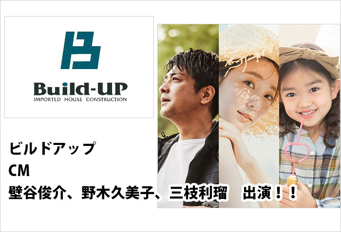 ビルドアップTVCMに出演する、男性モデルの壁谷俊介、女性モデルの野木久美子、キッズモデルの三枝利瑠