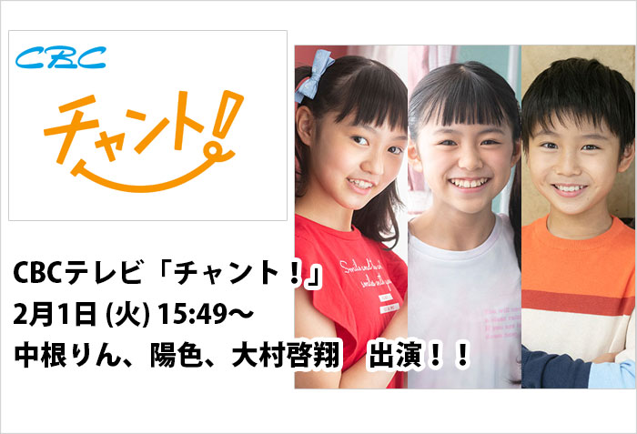 CBCテレビ「チャント！」2月1日(火)15:49～放送に出演する、キッズモデルの中根りん、キッズモデルの陽色、キッズモデルの大村啓翔