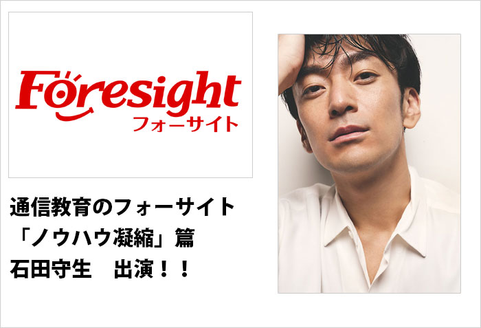 通信教育のフォーサイト、「ノウハウ凝縮」篇に出演する東京、男性モデルの石田守生