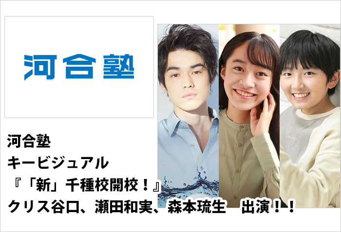河合塾のキービジュアルCM｢「新」千種校開校！｣に出演する、男性モデルのクリス谷口、ガールズモデルの瀬田和実、キッズモデルの森本琉生