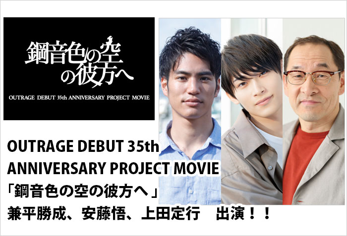 映画「鋼音色の空の彼方へ」OUTRAGEDEBUT35thANNIVERSARYPROJECTMOVIEに出演する、東京モデル兼平勝成、タレントMCの上田定行