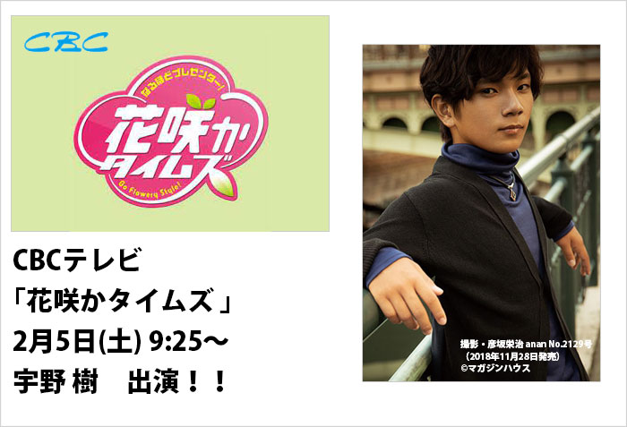 宇野樹が出演するCBCテレビ花咲かタイムズのバナー画像