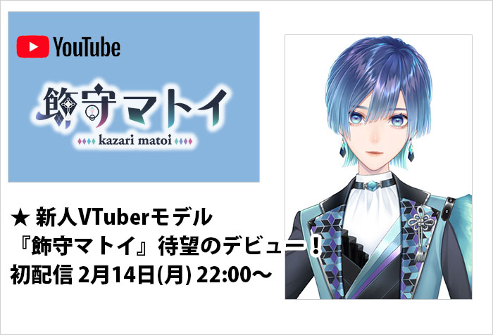VTuberモデル、東京事務所タレント所属の飾守マトイ待望のデビュー！のバナー画像