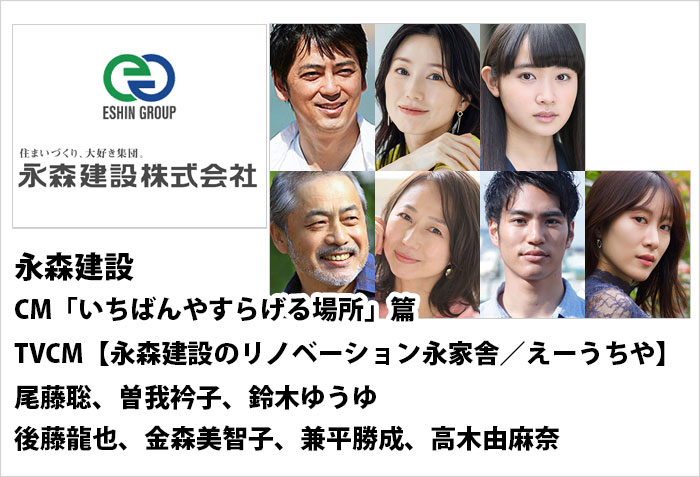 永森建設のTVCMに出演する、モデルの尾藤聡、曽我衿子、鈴木ゆうゆ、後藤龍也、金森美智子、兼平勝成、高木由麻奈のバナー画像