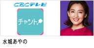CBCテレビ「チャント！」に出演する水城あやののバナー画像