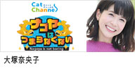 キャットチャンネル｢ナゴヤはつまらなくない！｣に出演する、タレントMCに所属する大塚奈央子のバナー画像