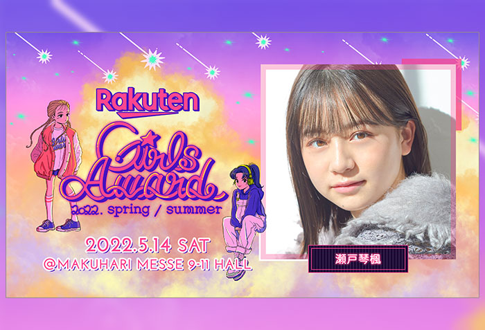 GirlsAward 2022 SPRING/SUMMER　Seventeen MODEL として出演する、東京女性モデルの瀬戸琴楓のバナー画像