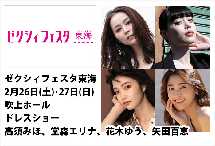 ゼクシィゼクシィフェスタ東海のドレスショー出演に出演する、名古屋女性モデルの、高須みほ、堂森エリナ、花木ゆう、矢田百恵のバナー画像