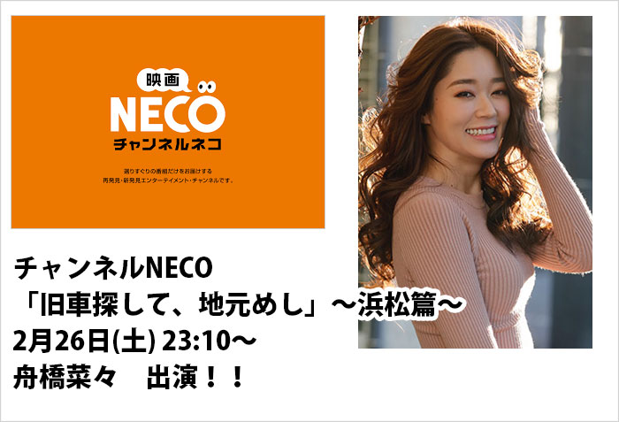 チャンネルneco「旧車探して、地元めし」～浜松篇～に出演する、名古屋女性モデルの舟橋菜々のバナー画像