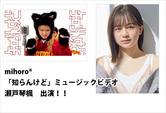 mihoro*「知らんけど」ミュージックビデオに出演する、東京女性モデルの瀬戸琴楓のバナー画像